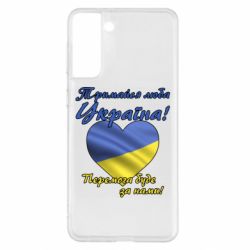Чехол для Samsung S21+ Украина держись! - PrintSalon