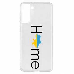 Чехол для Samsung S21+ Украина дом! - PrintSalon