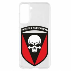 Чехол для Samsung S21 Украина или смерть - PrintSalon