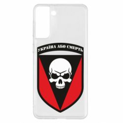 Чехол для Samsung S21+ Украина или смерть - PrintSalon