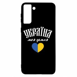 Чехол для Samsung S21+ Украина моя земля! - PrintSalon