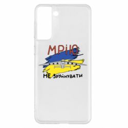 Чехол для Samsung S21+ Украина! Нашу мечту не разрушить - PrintSalon