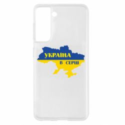 Чехол для Samsung S21 Украина в сердце - PrintSalon