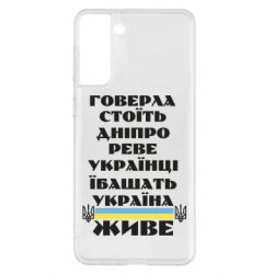Чехол для Samsung S21+ Украина живет - PrintSalon
