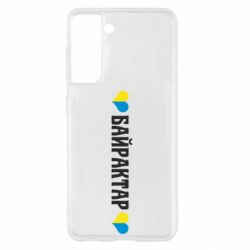 Чохол для Samsung S21