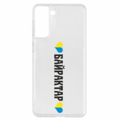 Чехол для Samsung S21+ Українці люблять Байрактар - PrintSalon