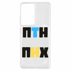 Чехол для Samsung S21 Ultra 1-ПТН ПНХ - PrintSalon