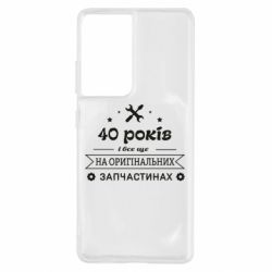 Чехол для Samsung S21 Ultra 40 лет на оригинальных запчастях - PrintSalon