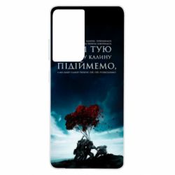 Чехол для Samsung S21 Ultra А ми тую червону калину підіймемо - PrintSalon