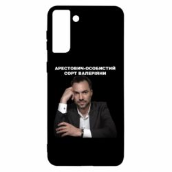 Чехол для Samsung S21 Ultra Арестович-PrintSalon Чехол для Samsung S21 Ultra Арестович