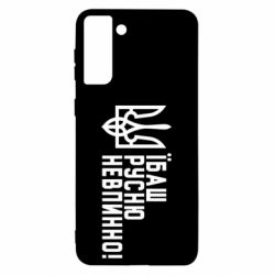 Чехол для Samsung S21 Ultra Їбаш русню невпинно! - PrintSalon