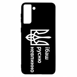 Чехол для Samsung S21 Ultra Їбаш русню - PrintSalon