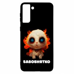 Чохол для Samsung S21 Ultra Бавовнятко - PrintSalon