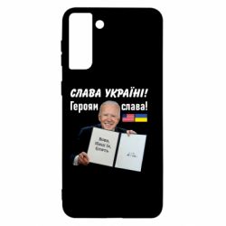 Чехол для Samsung S21 Ultra Байден! Слава Украине - PrintSalon