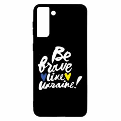 Чехол для Samsung S21 Ultra Be brave like Ukraine - PrintSalon