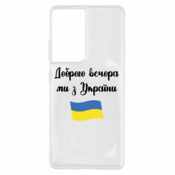 Чехол для Samsung S21 Ultra Доброго вечора ми з України! - PrintSalon