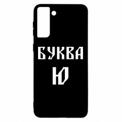 Чохол для Samsung S21 Ultra Буква Ю II - PrintSalon