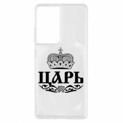 Чохол для Samsung S21 Ultra Цар - PrintSalon