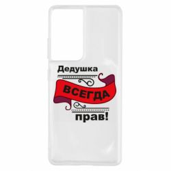 Чохол для Samsung S21 Ultra Дідусь правий - PrintSalon