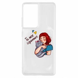 Чехол для Samsung S21 Ultra Девочка с котом - ты мое сердечко - PrintSalon