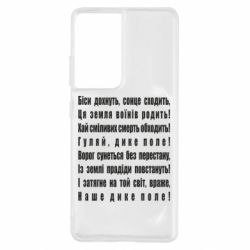 Чехол для Samsung S21 Ultra Дике поле - PrintSalon