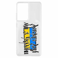 Чехол для Samsung S21 Ultra Доброго дня ми з України! - PrintSalon