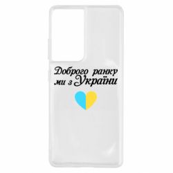 Чехол для Samsung S21 Ultra Доброго ранку, ми з України! - PrintSalon