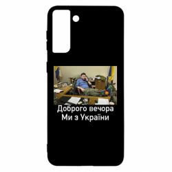 Чехол для Samsung S21 Ultra Доброго вечера, мы с Украины! Ким - PrintSalon