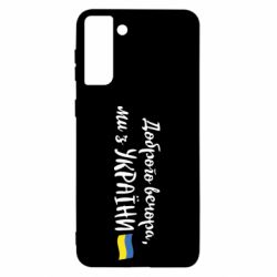 Чехол для Samsung S21 Ultra Доброго вечора ми з України, флаг - PrintSalon