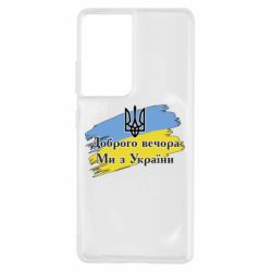 Чохол для Samsung S21 Ultra Доброго Вечора ми з України Герб - PrintSalon