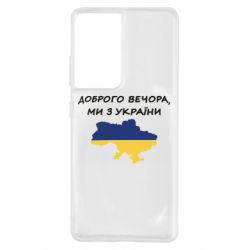Чехол для Samsung S21 Ultra Доброго вечора ми з України! Карта - PrintSalon