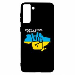 Чохол для Samsung S21 Ultra Доброго вечора, ми з України! Мир - PrintSalon