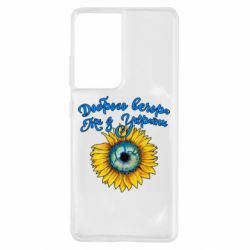 Чохол для Samsung S21 Ultra Доброго вечора! Соняшник - PrintSalon