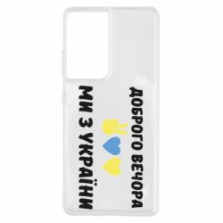Чехол для Samsung S21 Ultra Доброго вечора - PrintSalon