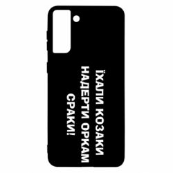 Чохол для Samsung S21 Ultra Їхали козаки - PrintSalon