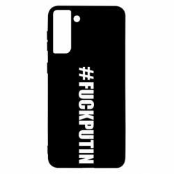 Чехол для Samsung S21 Ultra #FAKPUTIN - PrintSalon