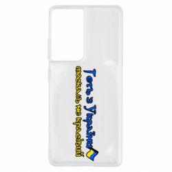 Чехол для Samsung S21 Ultra Геть москаль не красивый - PrintSalon