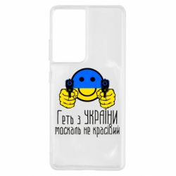 Чехол для Samsung S21 Ultra Геть з украины москаль некрасивый - PrintSalon