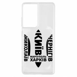 Чехол для Samsung S21 Ultra Города Украины - PrintSalon