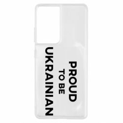 Чехол для Samsung S21 Ultra Горжусь быть украинцем - PrintSalon