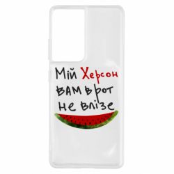 Чехол для Samsung S21 Ultra Херсон арбуз - PrintSalon