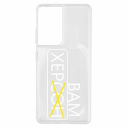 Чохол для Samsung S21 Ultra Херсон вам - PrintSalon