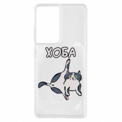 Чехол для Samsung S21 Ultra Хоба - PrintSalon