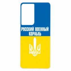 Чохол для Samsung S21 Ultra Іди нахуй російський військовий корабель! Прапор України - PrintSalon