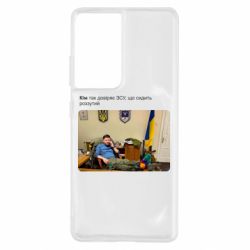 Чехол для Samsung S21 Ultra Ким доверяет ЗСУ - PrintSalon