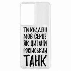 Чехол для Samsung S21 Ultra Крадешь моє серце, як цигани танк - PrintSalon