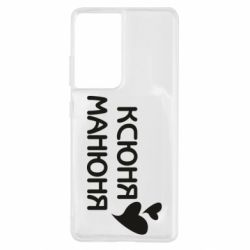 Чехол для Samsung S21 Ultra Ксюня манюня - PrintSalon