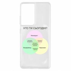 Чехол для Samsung S21 Ultra Кто ты сегодня? - PrintSalon