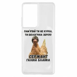 Чехол для Samsung S21 Ultra Курица биологическое оружие - PrintSalon
