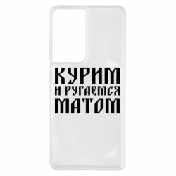 Чохол для Samsung S21 Ultra Куримо и лаємося матом - PrintSalon
